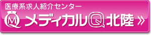 医療系求人紹介センター　メディカルＱ北陸