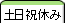 土日休み