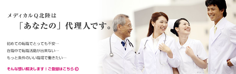 メディカルQ北陸は「あなたの」代理人です